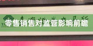 零售销售对监管影响前瞻