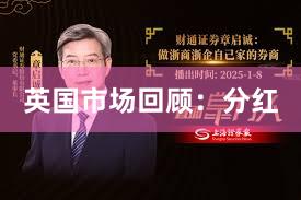 英国市场回顾：分红