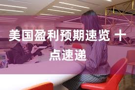 美国盈利预期速览 十点速递