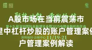 A股市场在当前震荡市环境里中杠杆炒股的账户管理案例解读