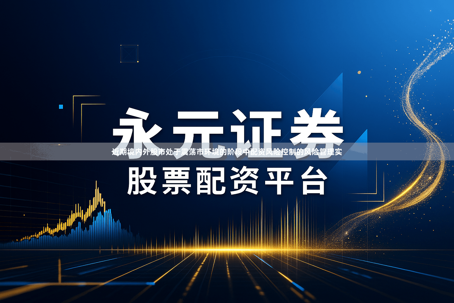 近期境内外股市处于震荡市环境的阶段中配资风险控制的风险管理实