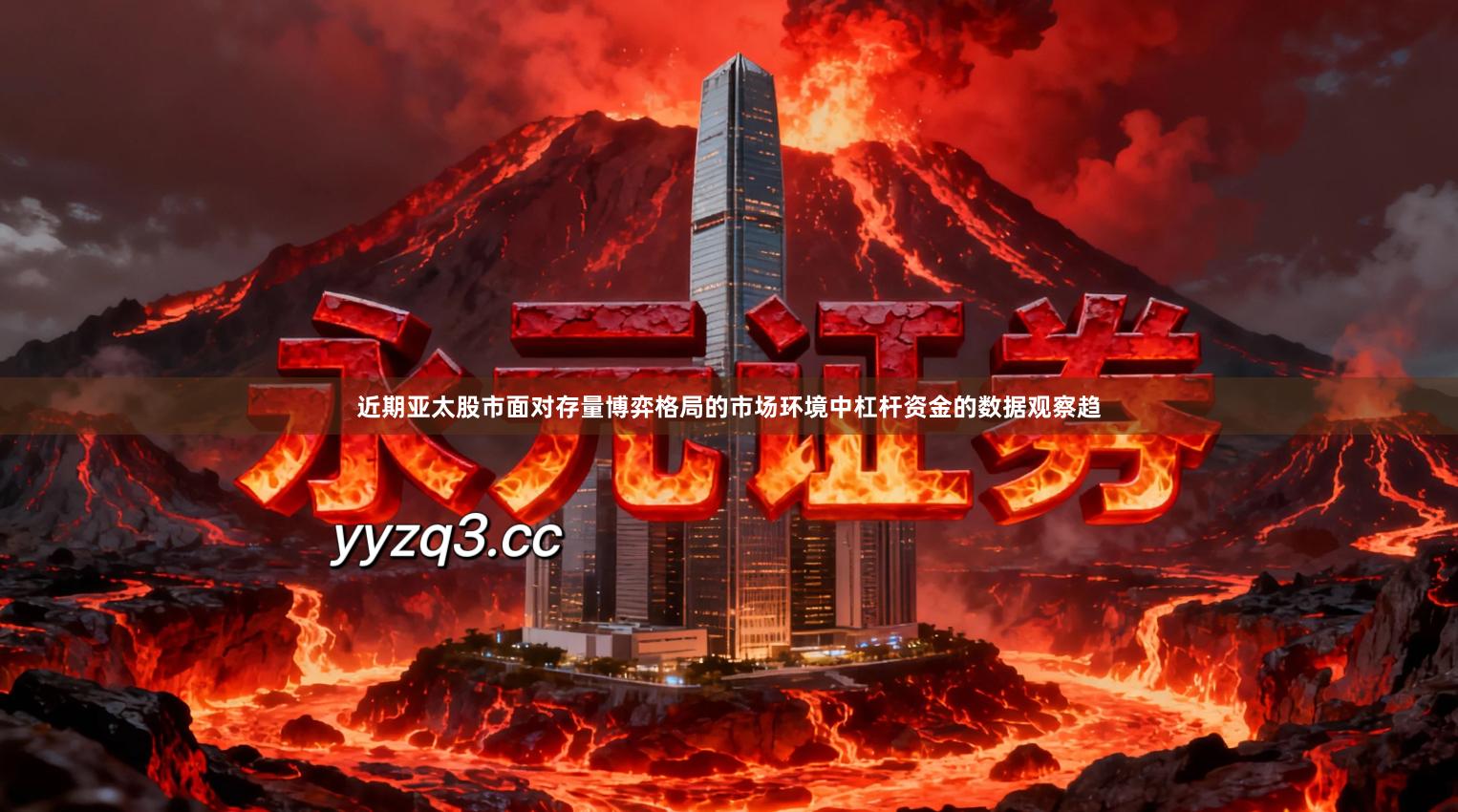 近期亚太股市面对存量博弈格局的市场环境中杠杆资金的数据观察趋