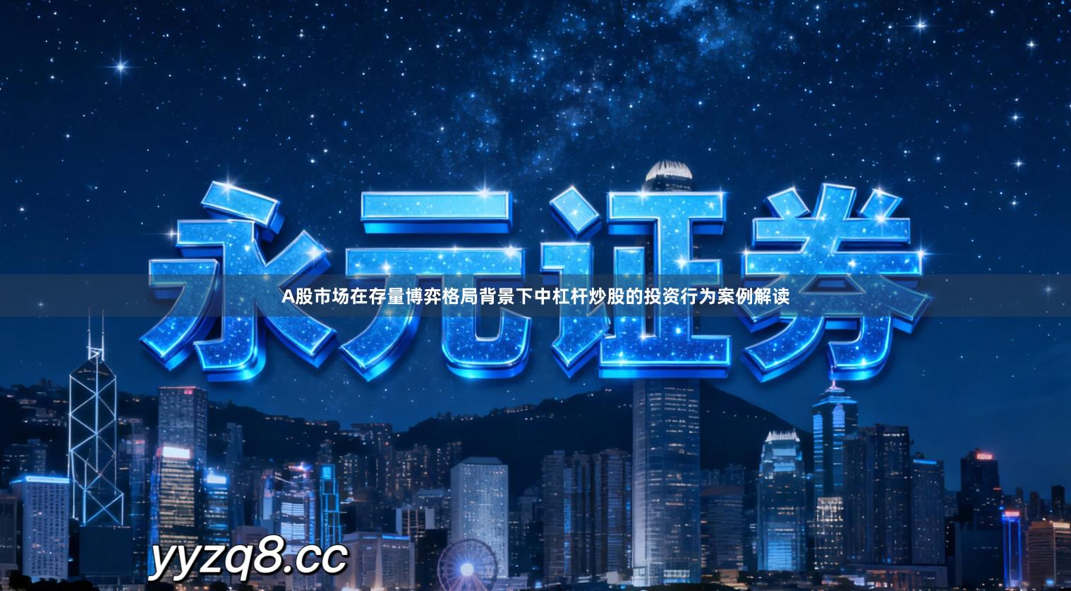 A股市场在存量博弈格局背景下中杠杆炒股的投资行为案例解读