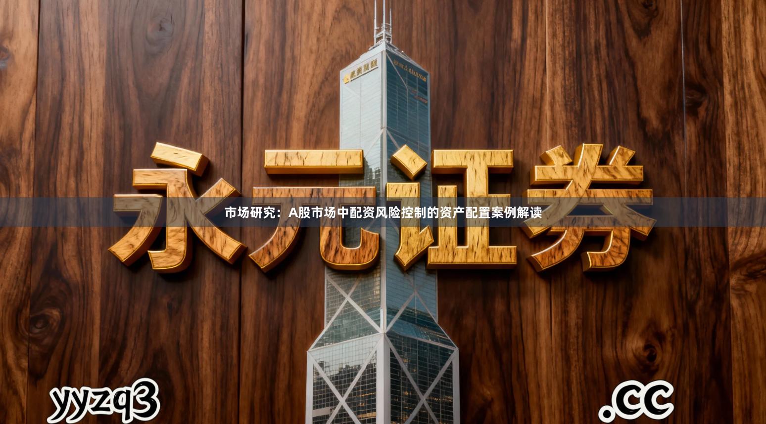 市场研究：A股市场中配资风险控制的资产配置案例解读