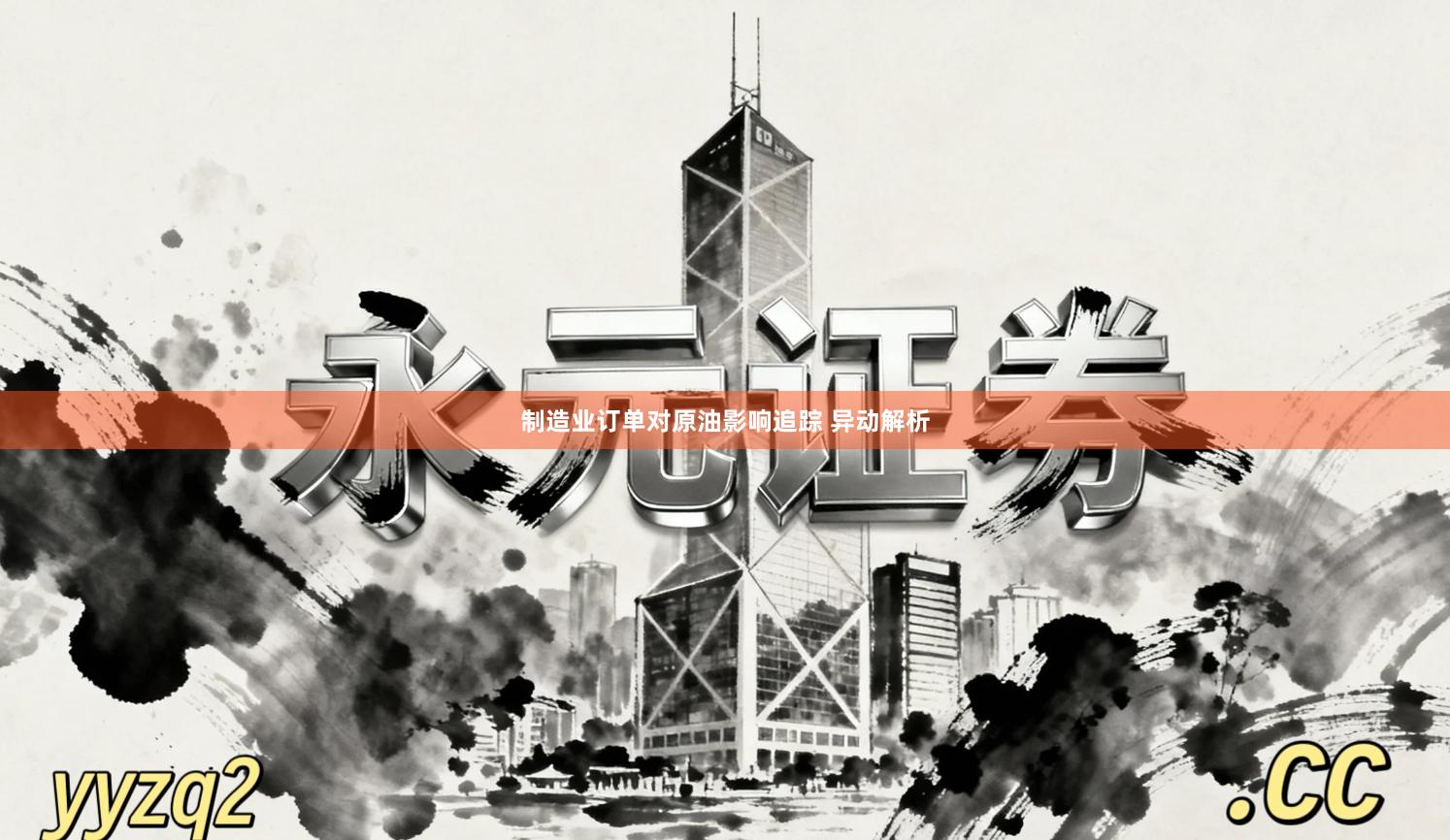 制造业订单对原油影响追踪 异动解析