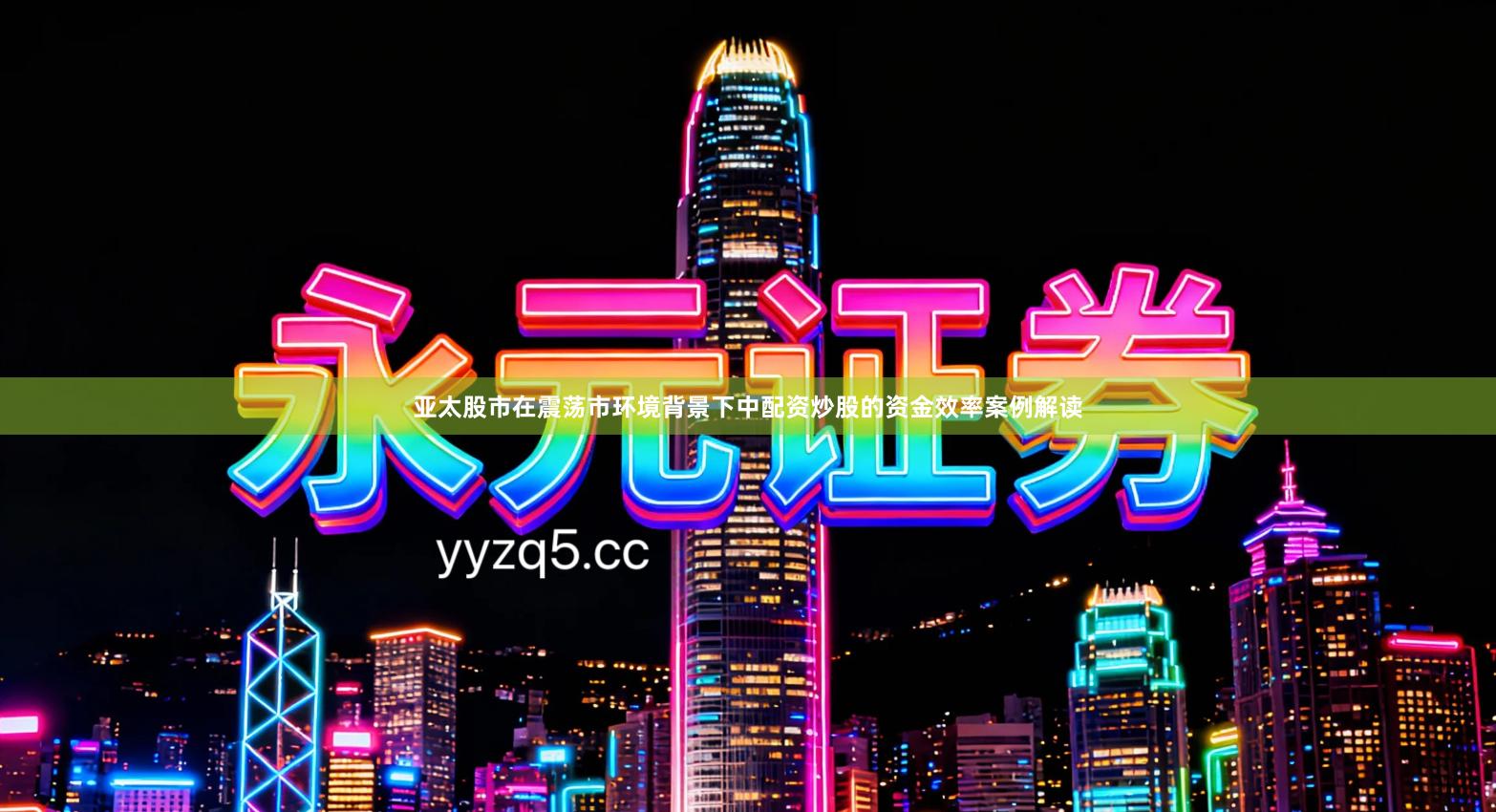 亚太股市在震荡市环境背景下中配资炒股的资金效率案例解读