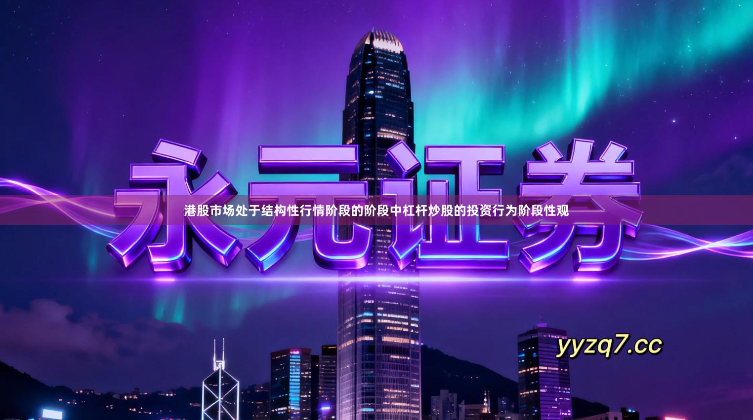 港股市场处于结构性行情阶段的阶段中杠杆炒股的投资行为阶段性观