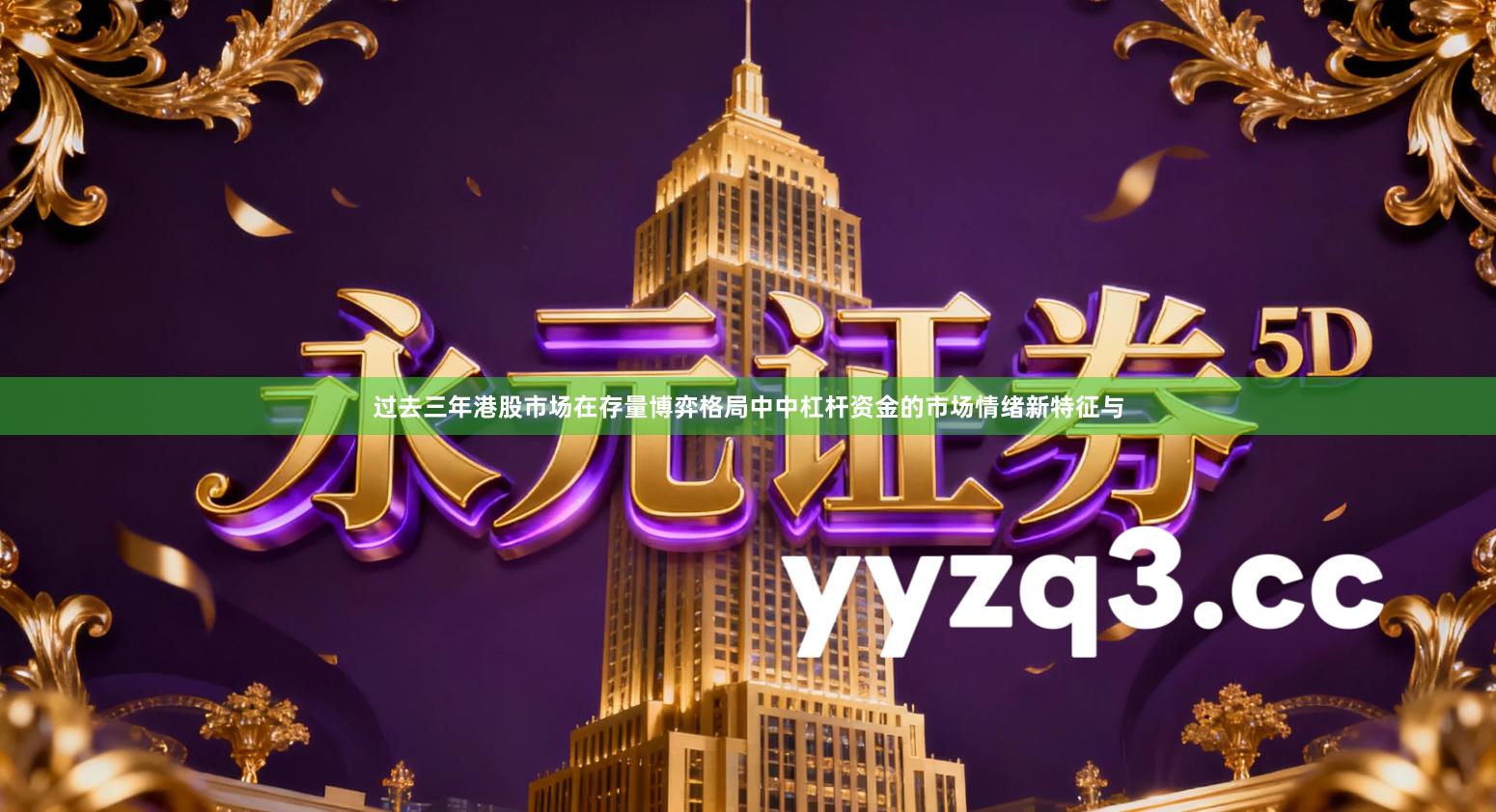 过去三年港股市场在存量博弈格局中中杠杆资金的市场情绪新特征与