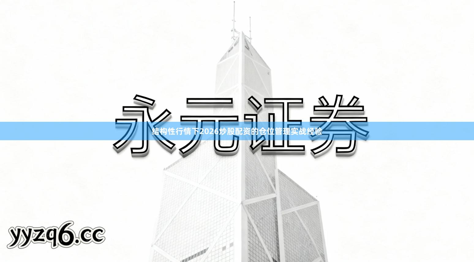 结构性行情下2026炒股配资的仓位管理实战经验