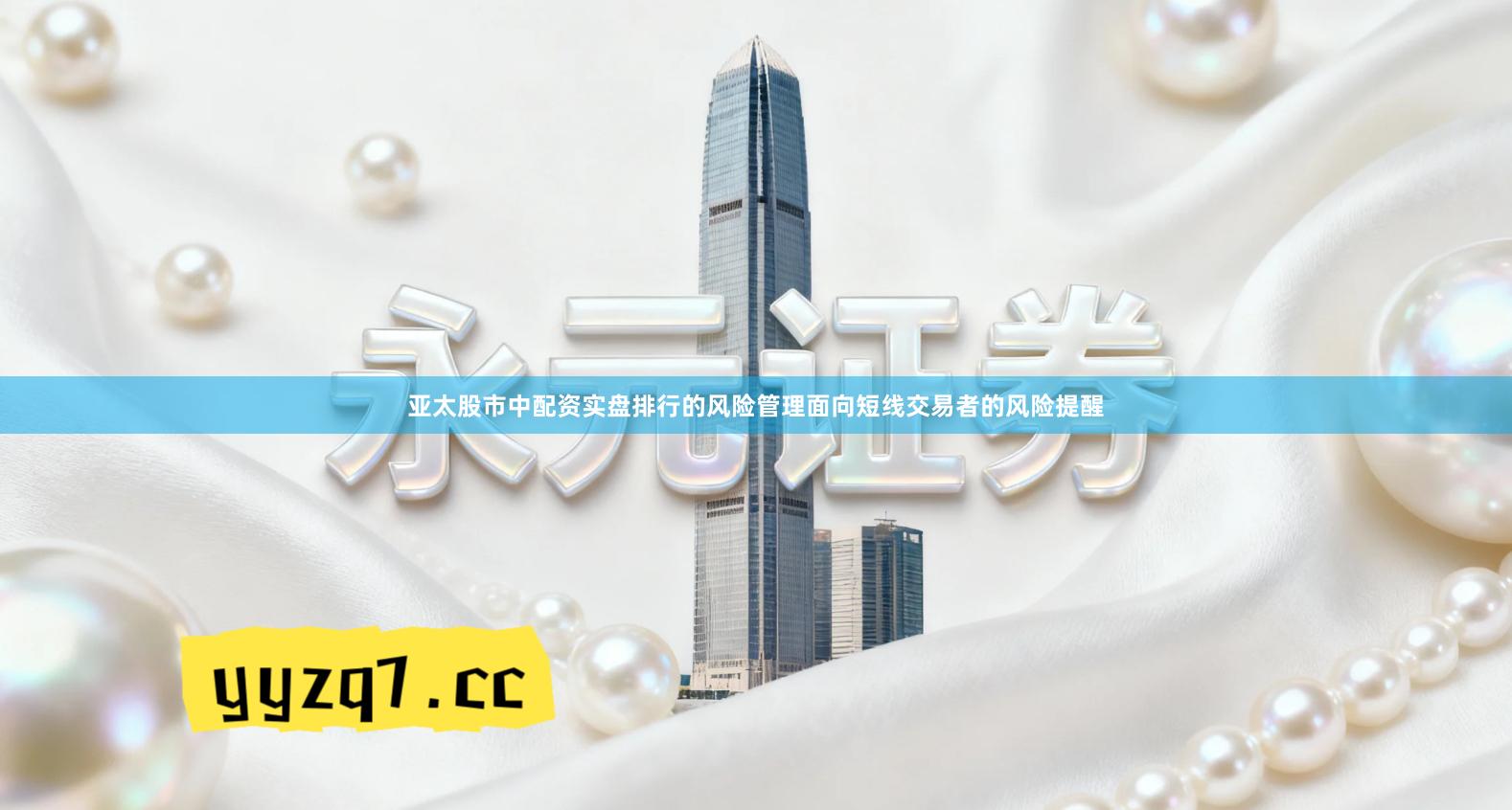 亚太股市中配资实盘排行的风险管理面向短线交易者的风险提醒