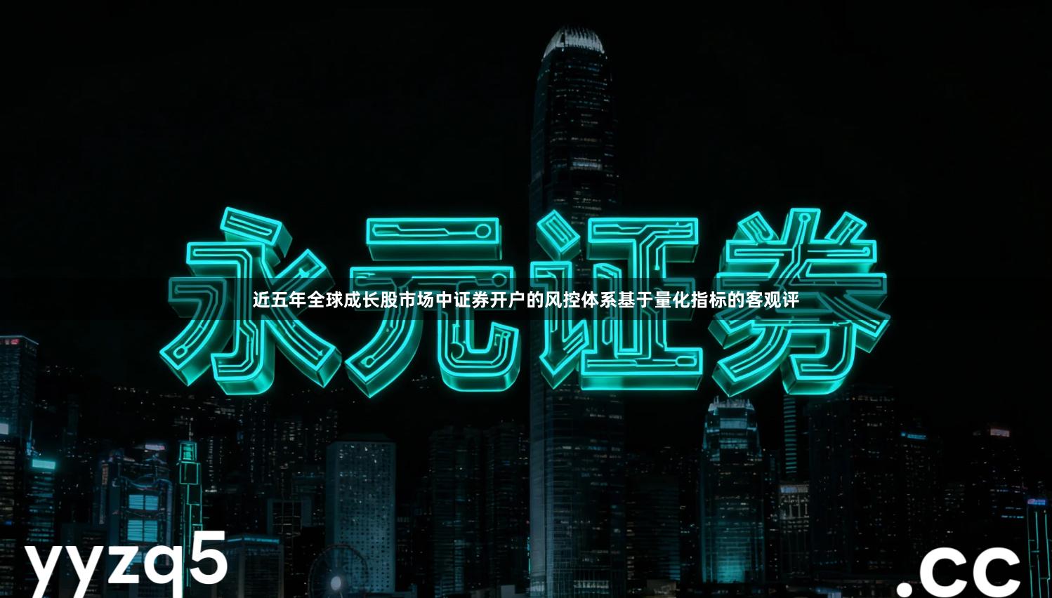 近五年全球成长股市场中证券开户的风控体系基于量化指标的客观评