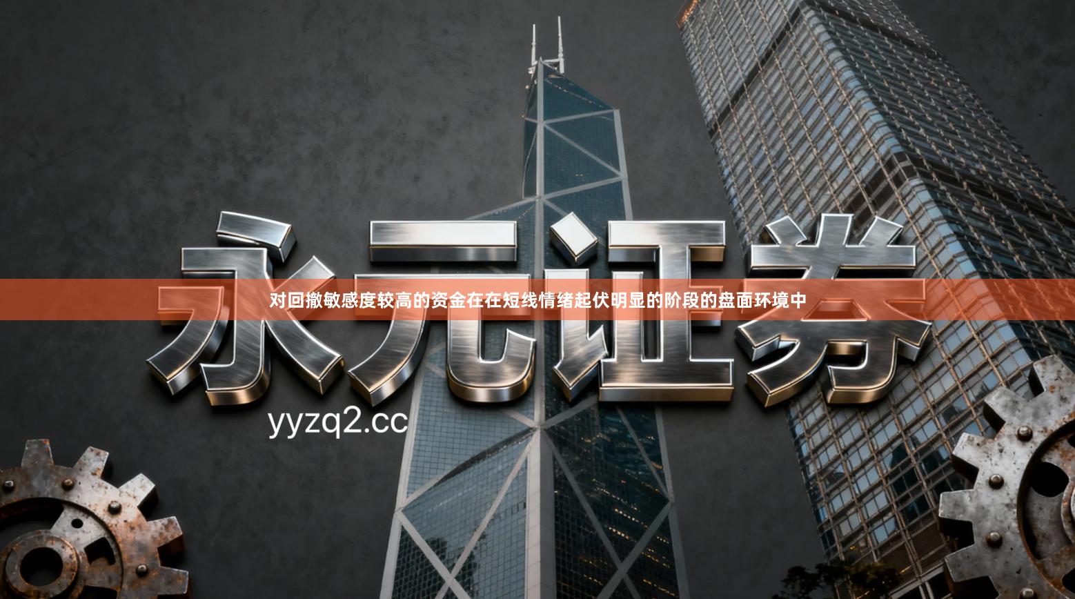 对回撤敏感度较高的资金在在短线情绪起伏明显的阶段的盘面环境中