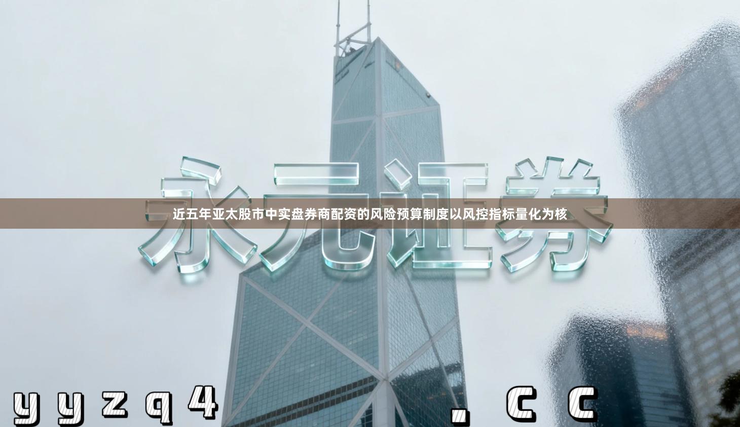 近五年亚太股市中实盘券商配资的风险预算制度以风控指标量化为核