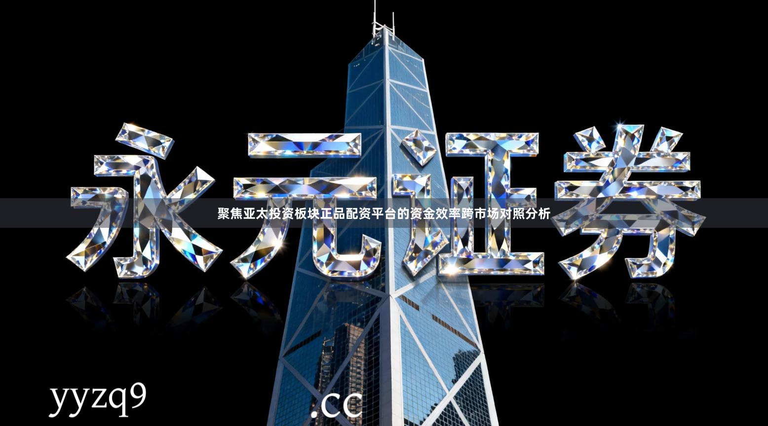 聚焦亚太投资板块正品配资平台的资金效率跨市场对照分析