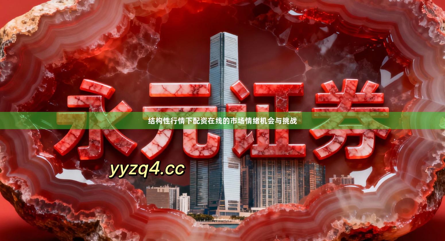 结构性行情下配资在线的市场情绪机会与挑战