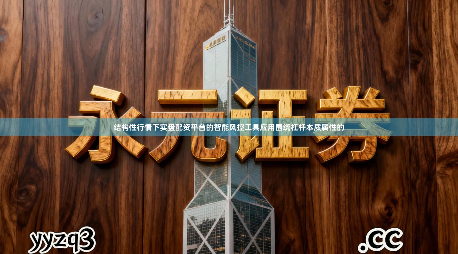 结构性行情下实盘配资平台的智能风控工具应用围绕杠杆本质属性的