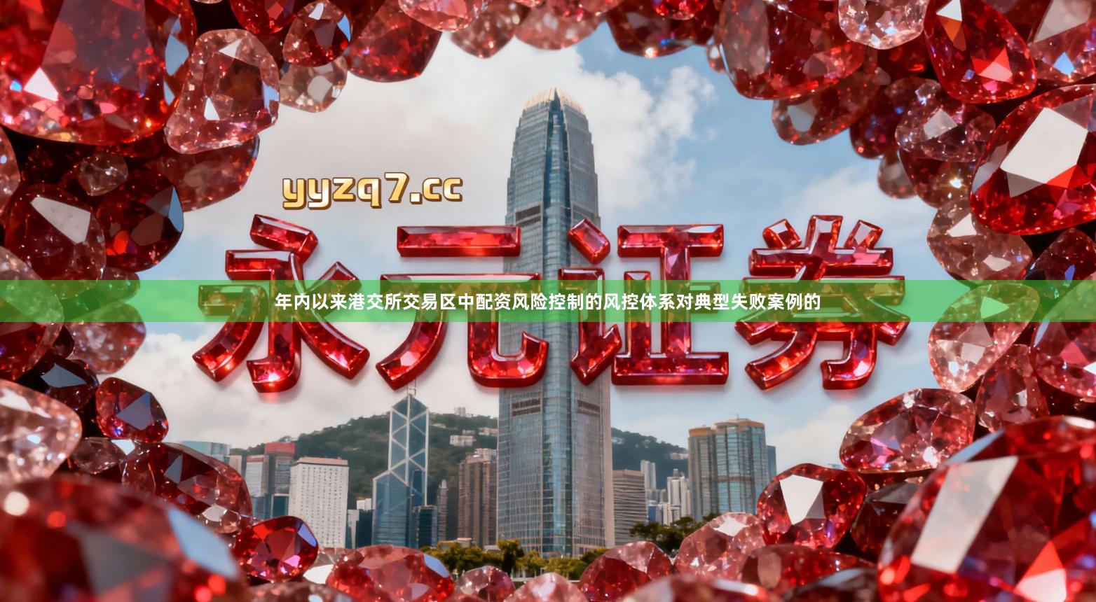 年内以来港交所交易区中配资风险控制的风控体系对典型失败案例的