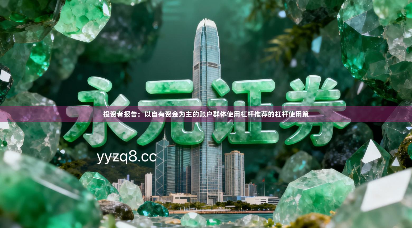 投资者报告：以自有资金为主的账户群体使用杠杆推荐的杠杆使用策
