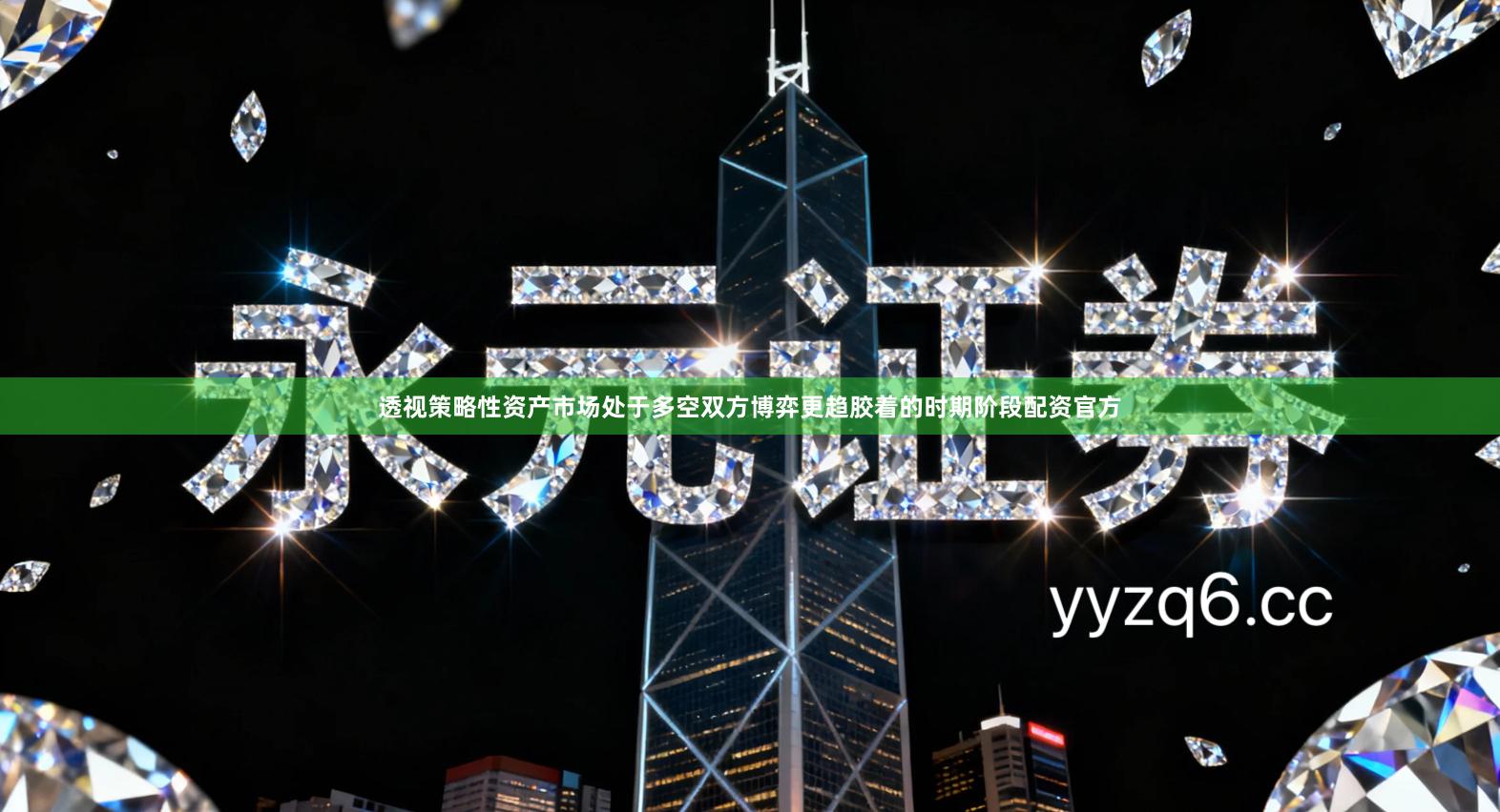 透视策略性资产市场处于多空双方博弈更趋胶着的时期阶段配资官方