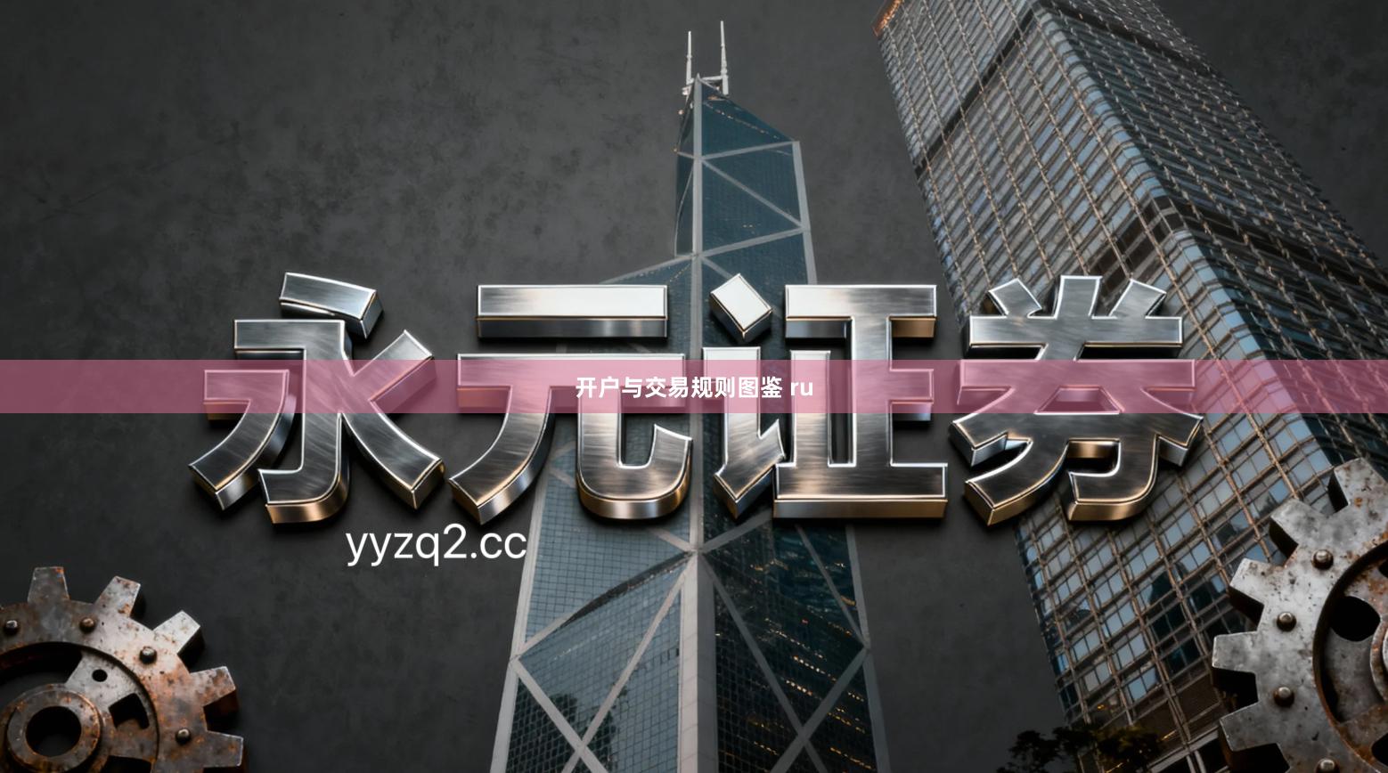 开户与交易规则图鉴 ru