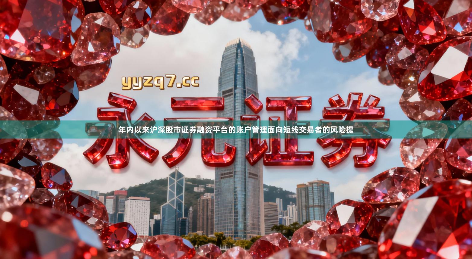 年内以来沪深股市证券融资平台的账户管理面向短线交易者的风险提