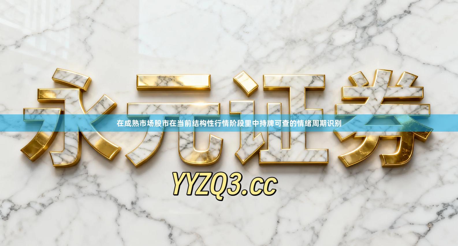 在成熟市场股市在当前结构性行情阶段里中持牌可查的情绪周期识别