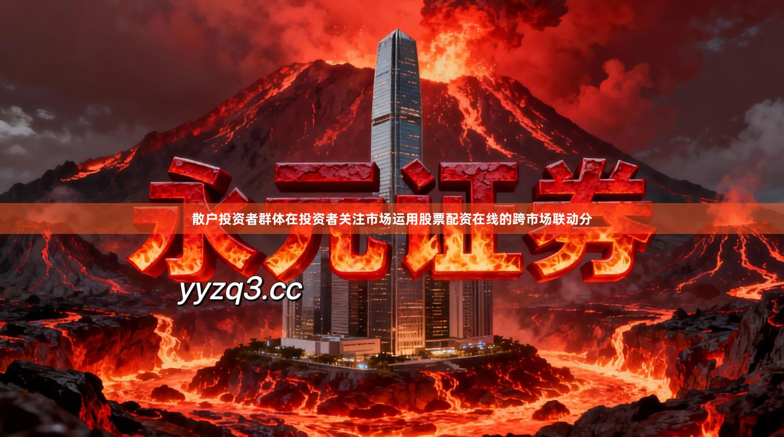 散户投资者群体在投资者关注市场运用股票配资在线的跨市场联动分