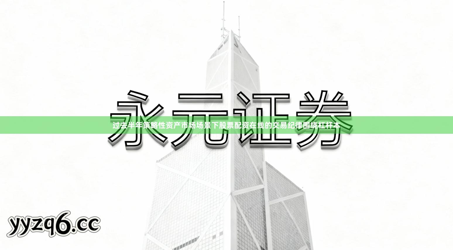 过去半年策略性资产市场场景下股票配资在线的交易纪律围绕杠杆本