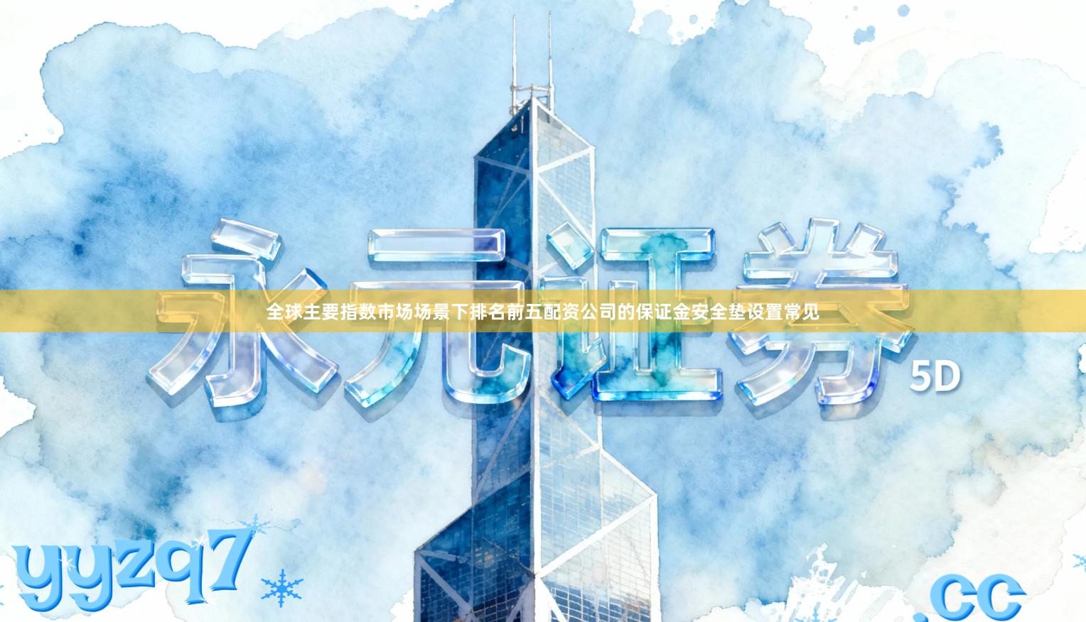 全球主要指数市场场景下排名前五配资公司的保证金安全垫设置常见