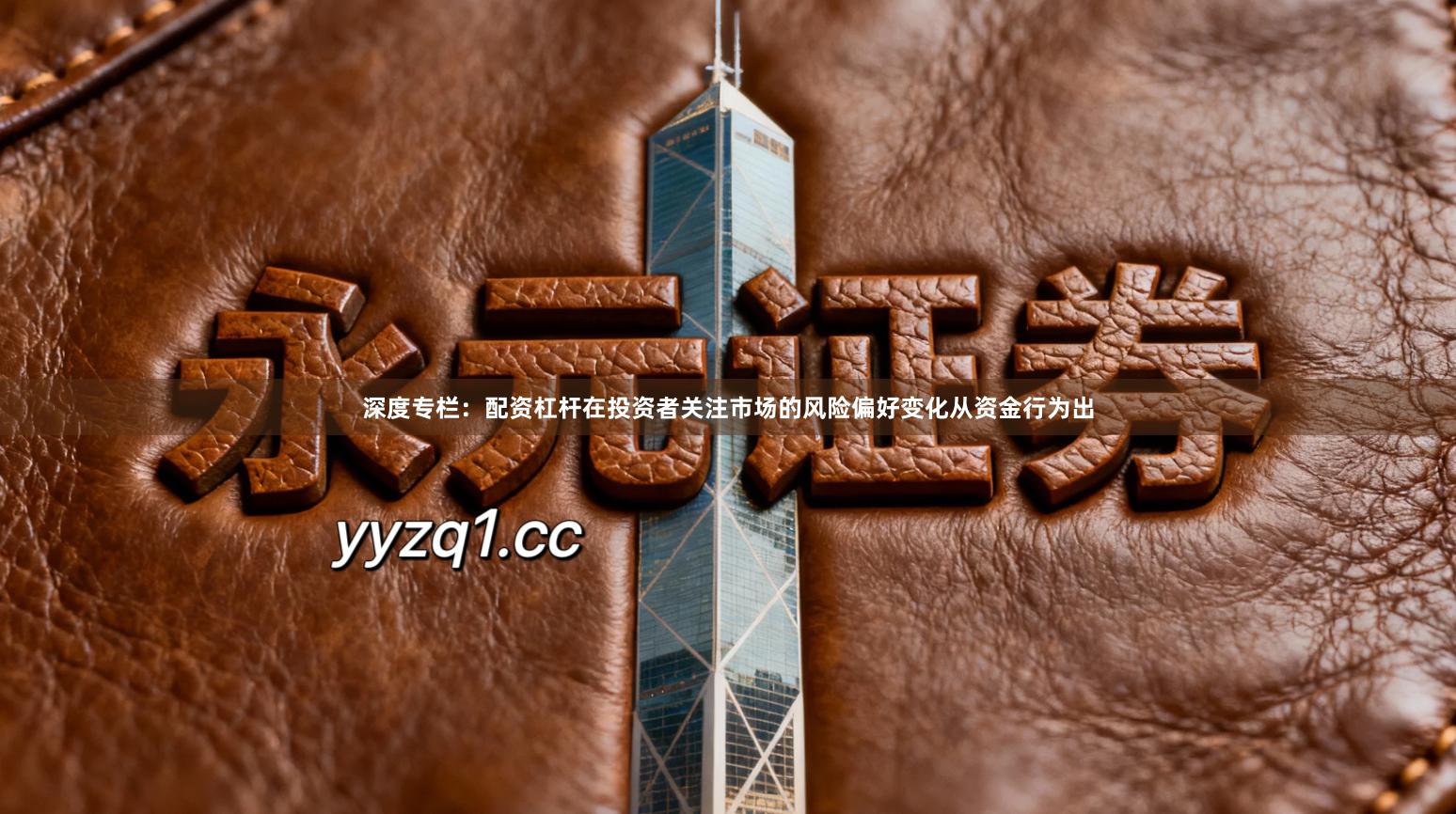 深度专栏：配资杠杆在投资者关注市场的风险偏好变化从资金行为出