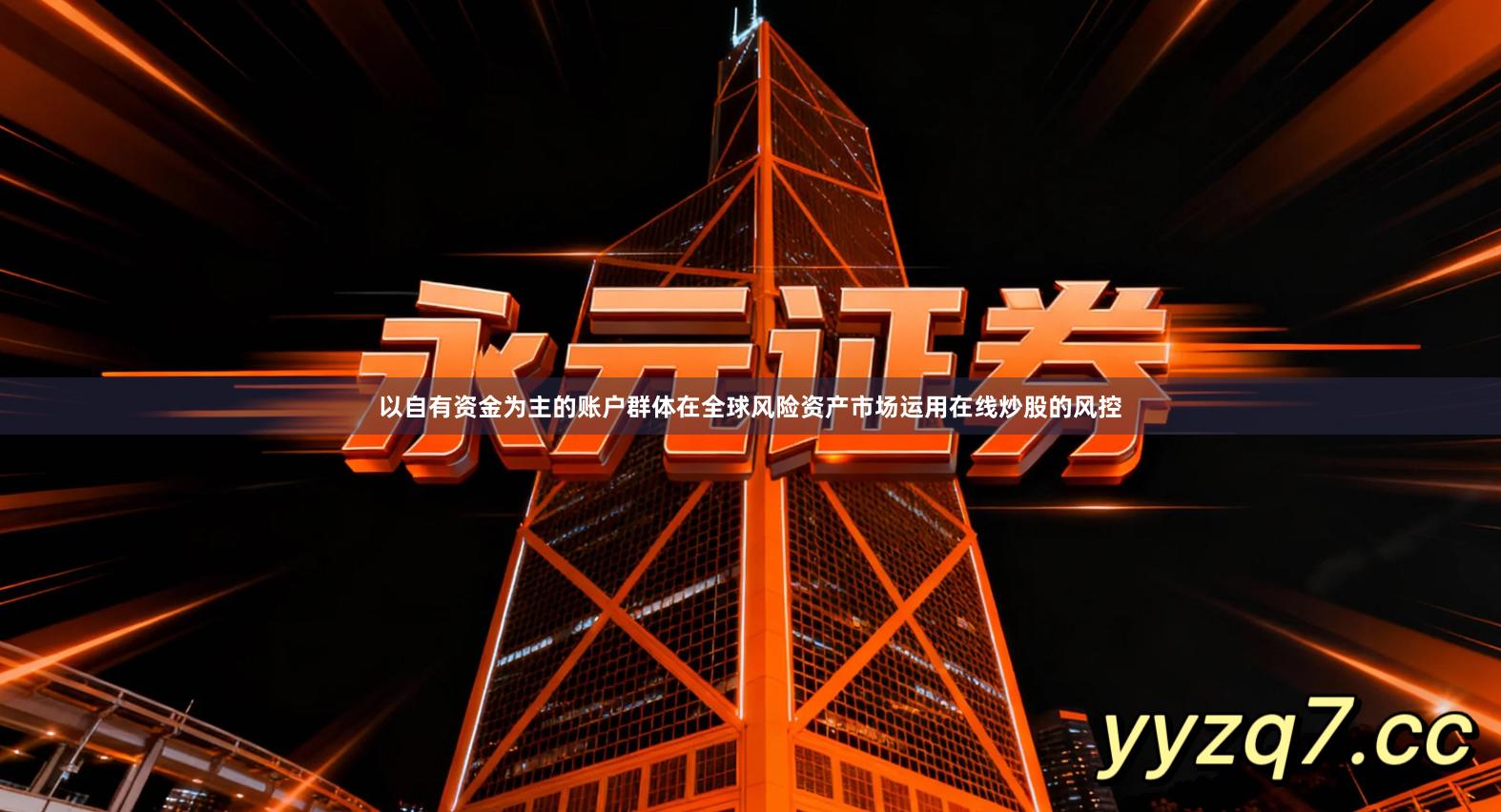 以自有资金为主的账户群体在全球风险资产市场运用在线炒股的风控