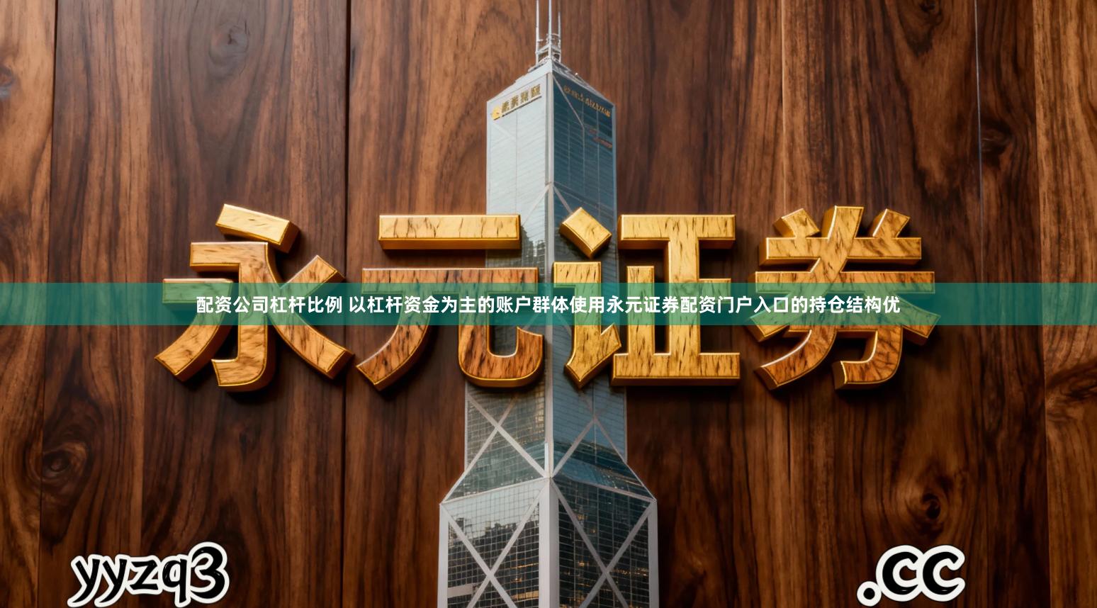 配资公司杠杆比例 以杠杆资金为主的账户群体使用永元证券配资门户入口的持仓结构优