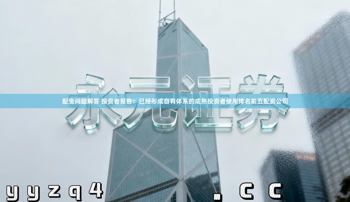 配资问题解答 投资者报告：已经形成自有体系的成熟投资者使用排名前五配资公司