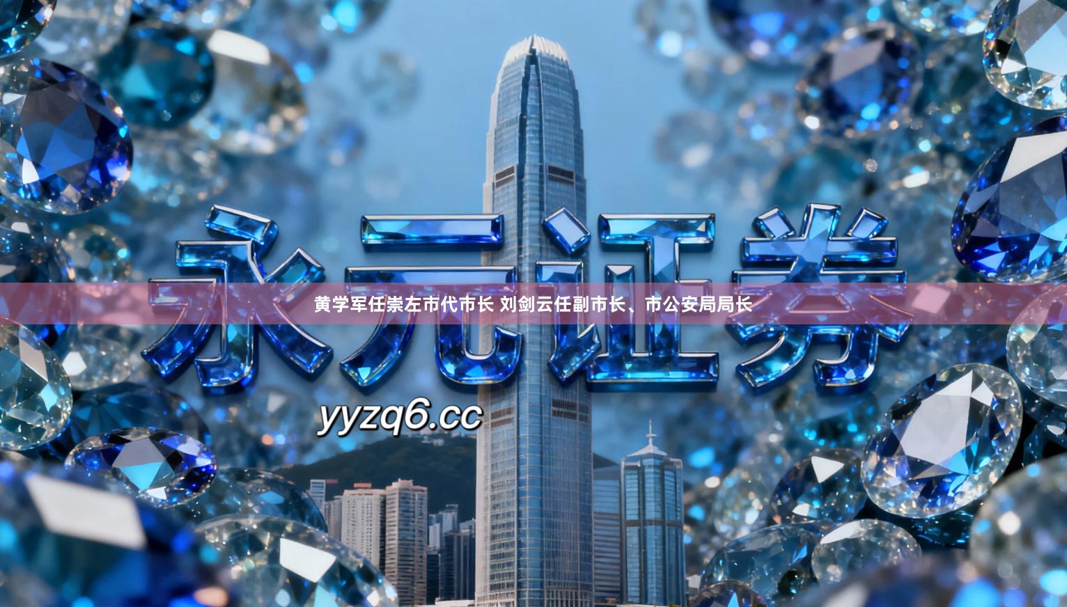 黄学军任崇左市代市长 刘剑云任副市长、市公安局局长