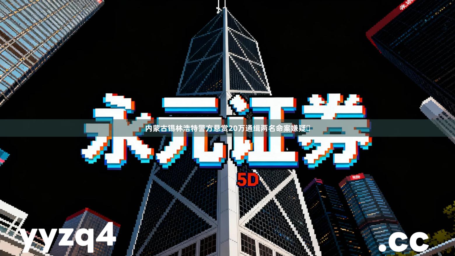 内蒙古锡林浩特警方悬赏20万通缉两名命案嫌疑⼈