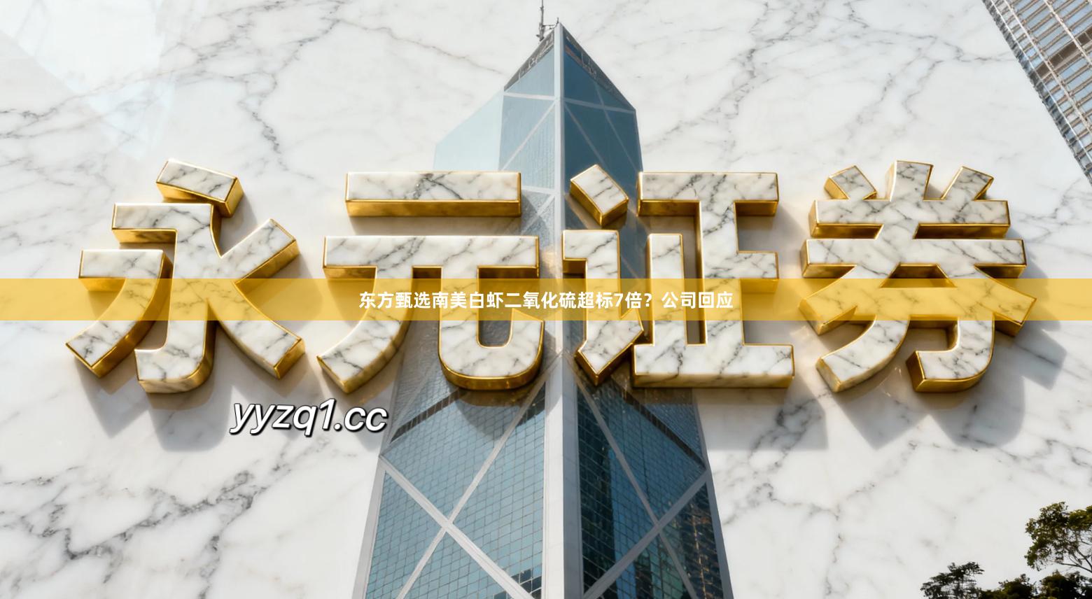 东方甄选南美白虾二氧化硫超标7倍？公司回应