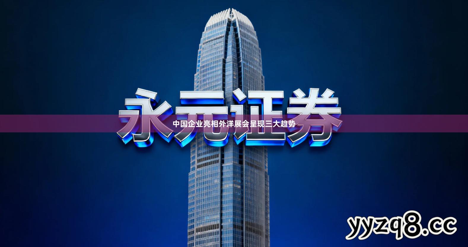 中国企业亮相外洋展会呈现三大趋势