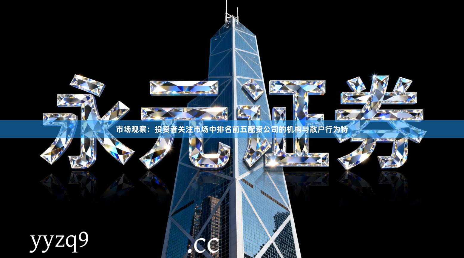 市场观察：投资者关注市场中排名前五配资公司的机构与散户行为特