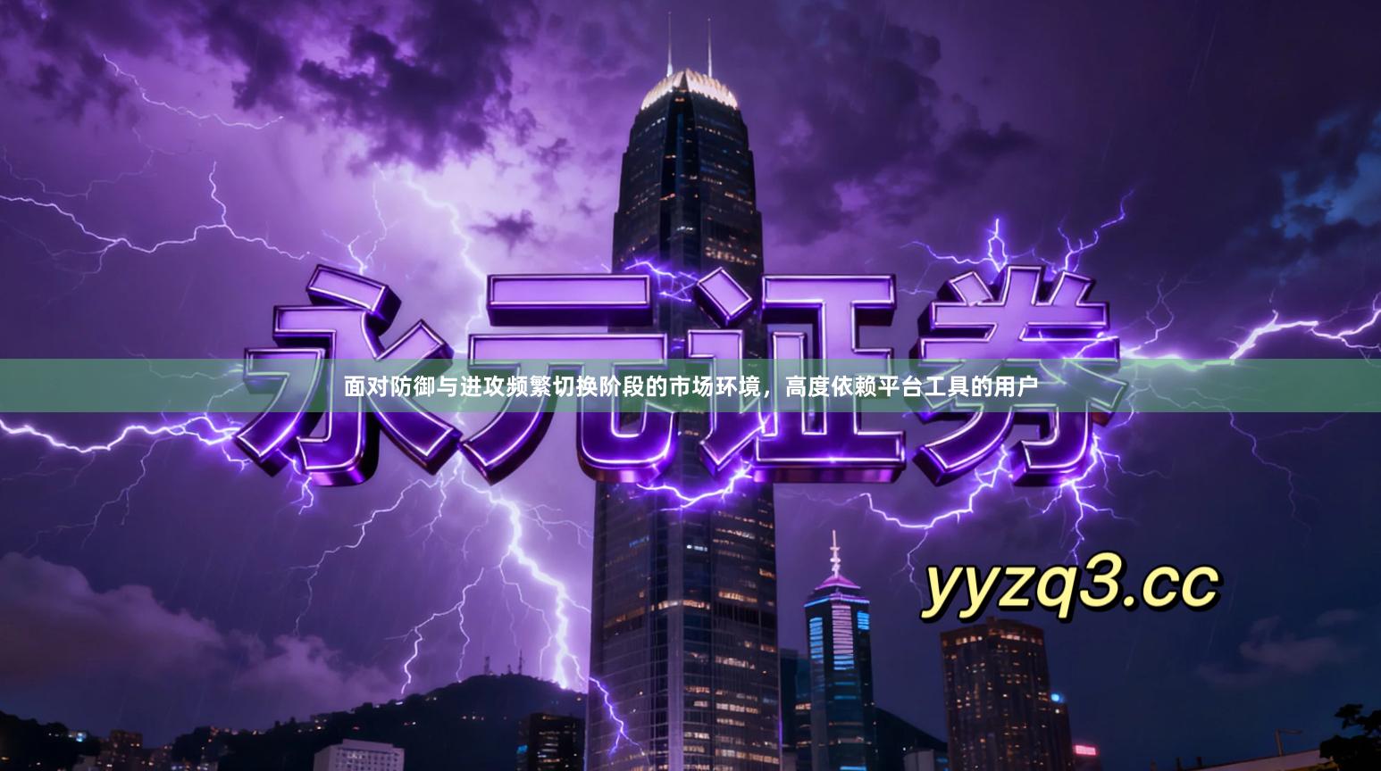 面对防御与进攻频繁切换阶段的市场环境，高度依赖平台工具的用户