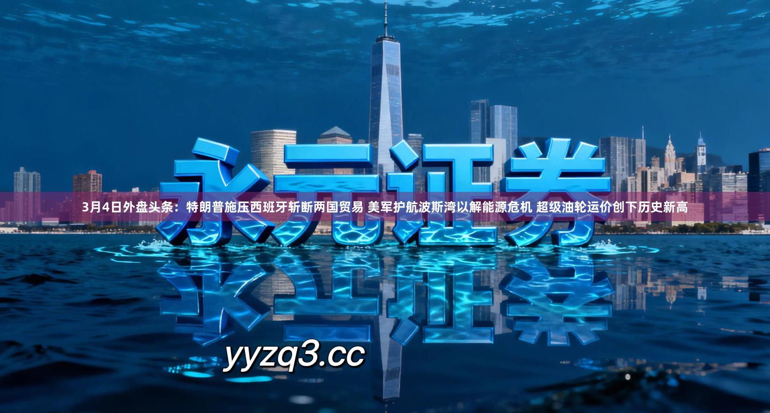 3月4日外盘头条：特朗普施压西班牙斩断两国贸易 美军护航波斯湾以解能源危机 超级油轮运价创下历史新高