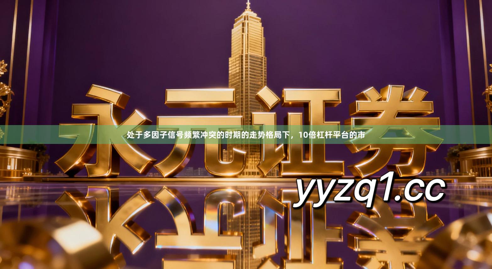 处于多因子信号频繁冲突的时期的走势格局下，10倍杠杆平台的市