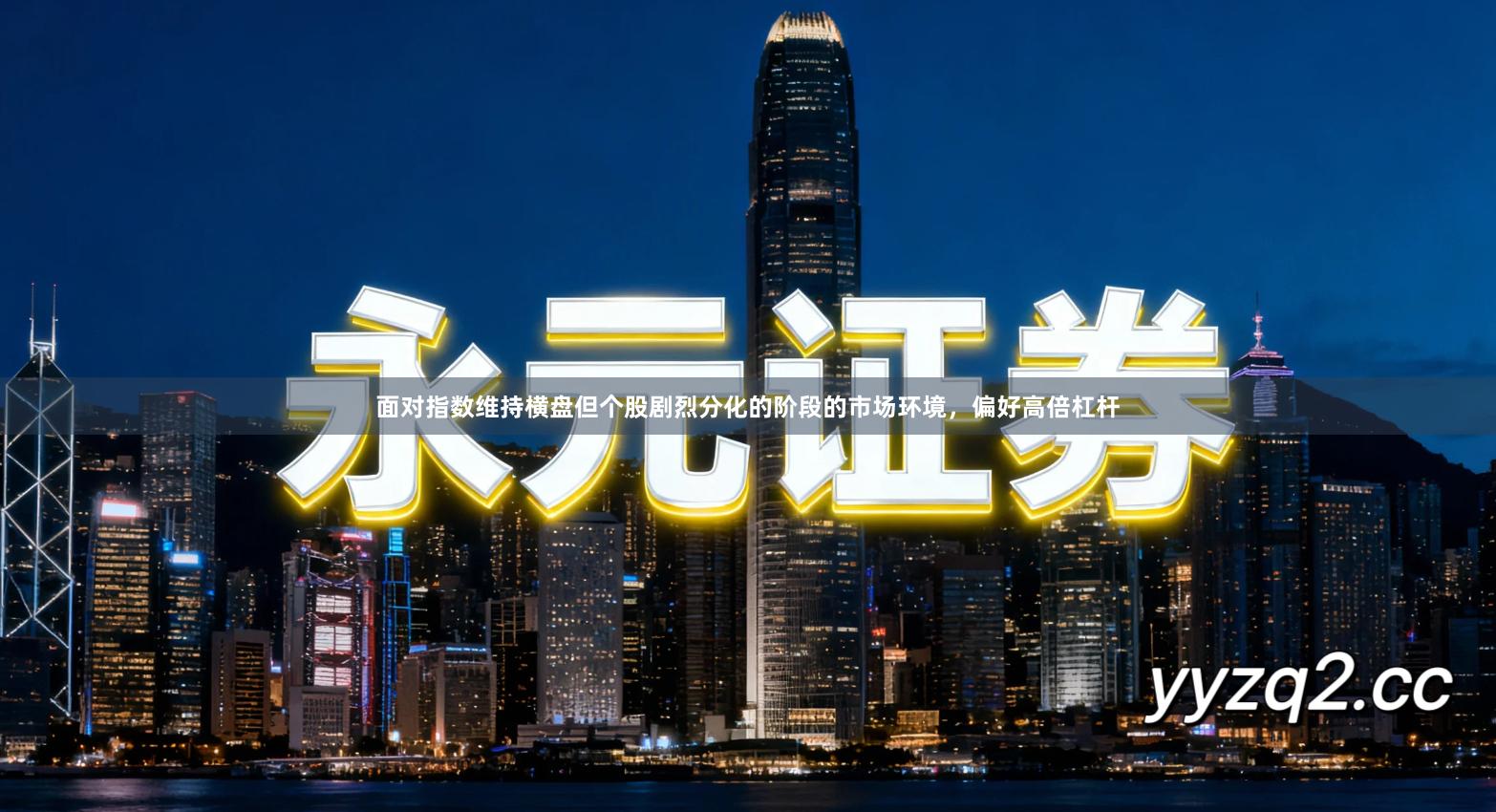 面对指数维持横盘但个股剧烈分化的阶段的市场环境，偏好高倍杠杆