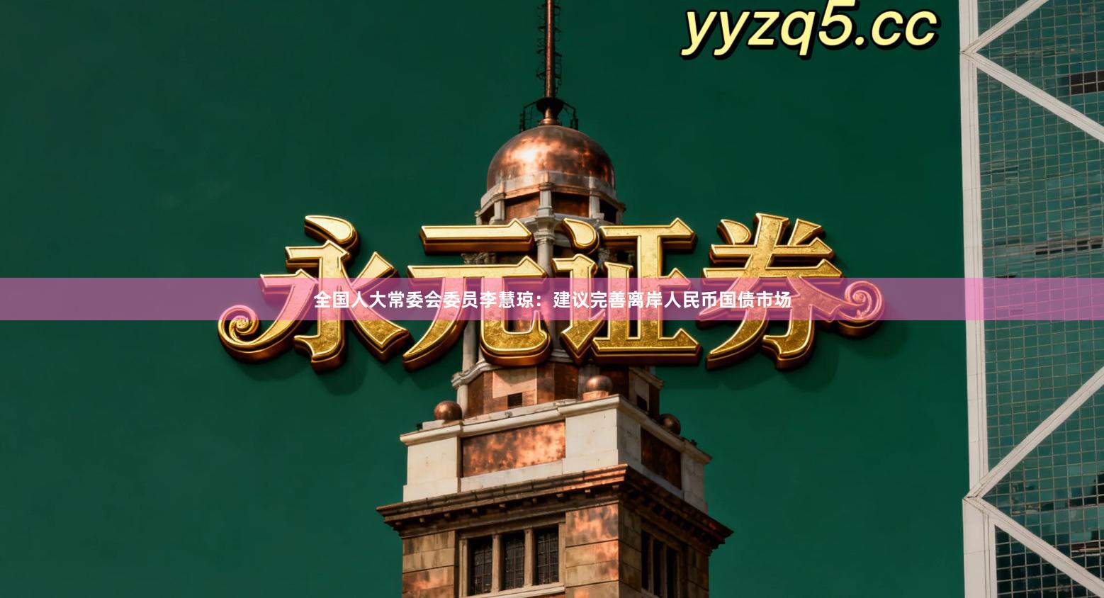 全国人大常委会委员李慧琼：建议完善离岸人民币国债市场