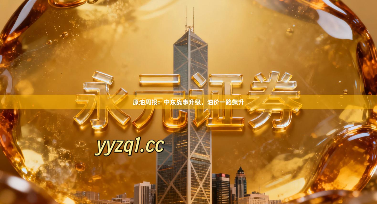 原油周报：中东战事升级，油价一路飙升