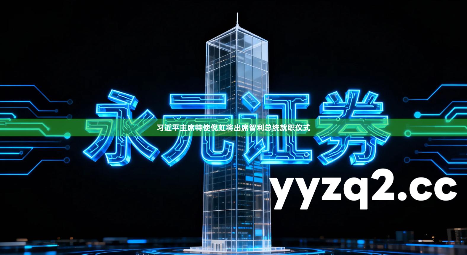 习近平主席特使倪虹将出席智利总统就职仪式