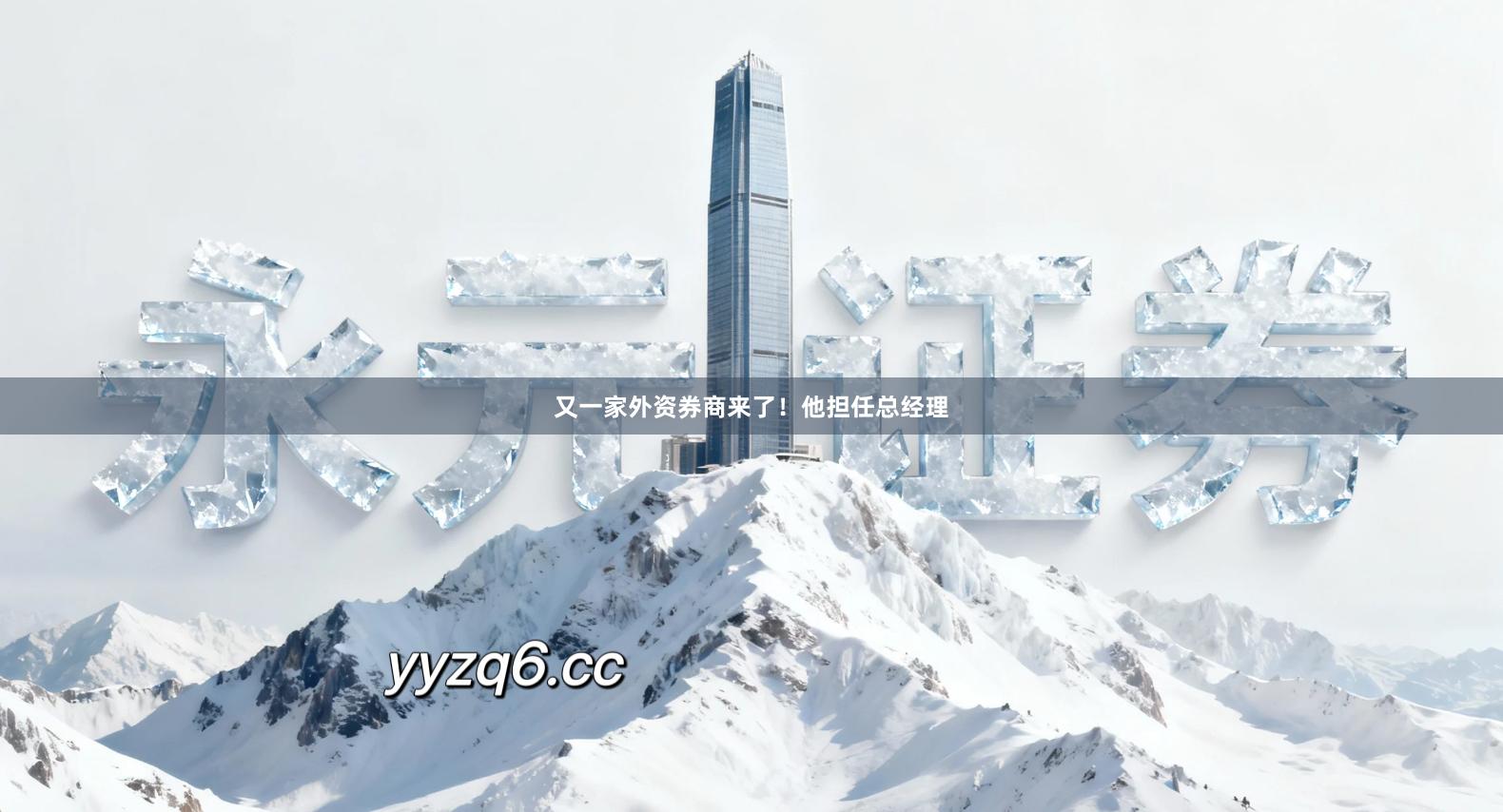 又一家外资券商来了！他担任总经理