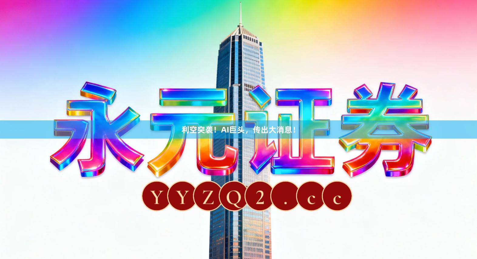 利空突袭！AI巨头，传出大消息！