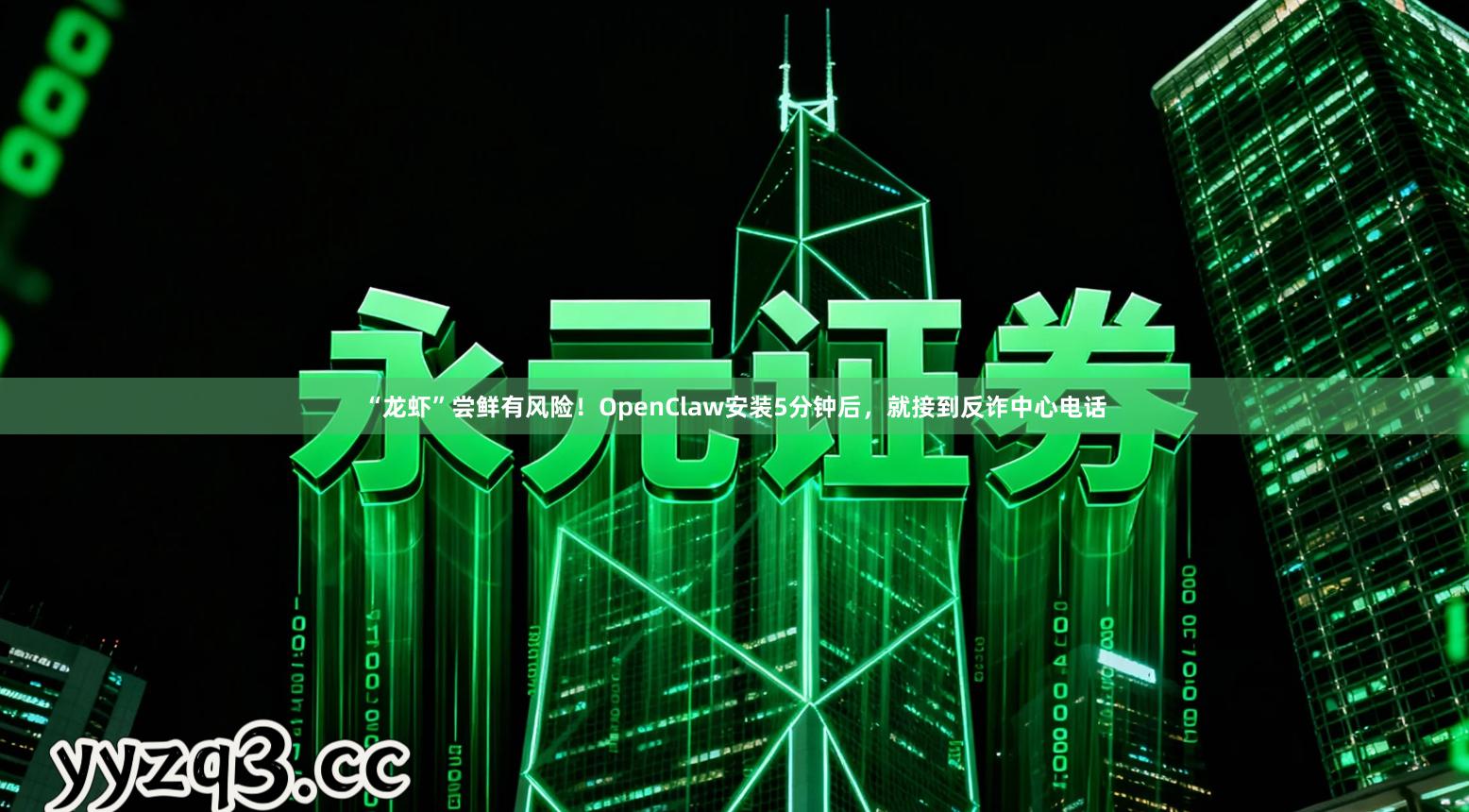 “龙虾”尝鲜有风险！OpenClaw安装5分钟后，就接到反诈中心电话