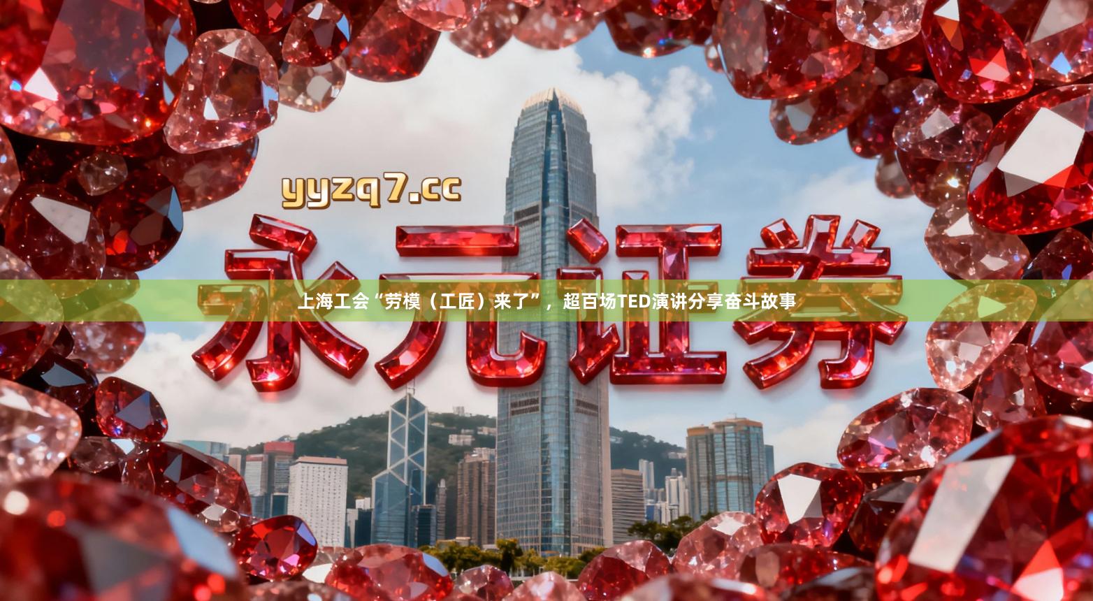 上海工会“劳模（工匠）来了”，超百场TED演讲分享奋斗故事
