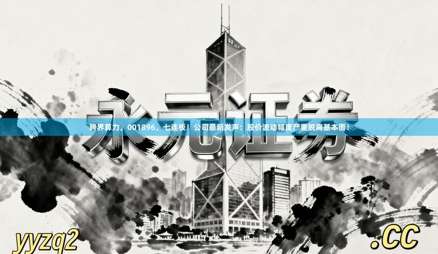 跨界算力，001896，七连板！公司最新发声：股价波动幅度严重脱离基本面！